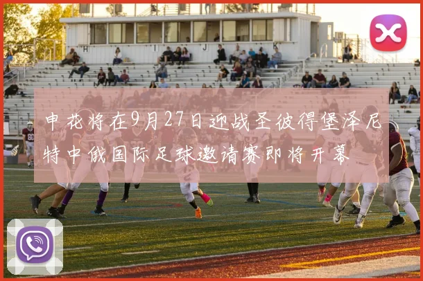 申花将在9月27日迎战圣彼得堡泽尼特中俄国际足球邀请赛即将开幕
