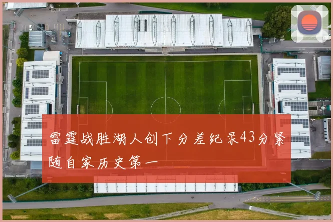 雷霆战胜湖人创下分差纪录43分紧随自家历史第一