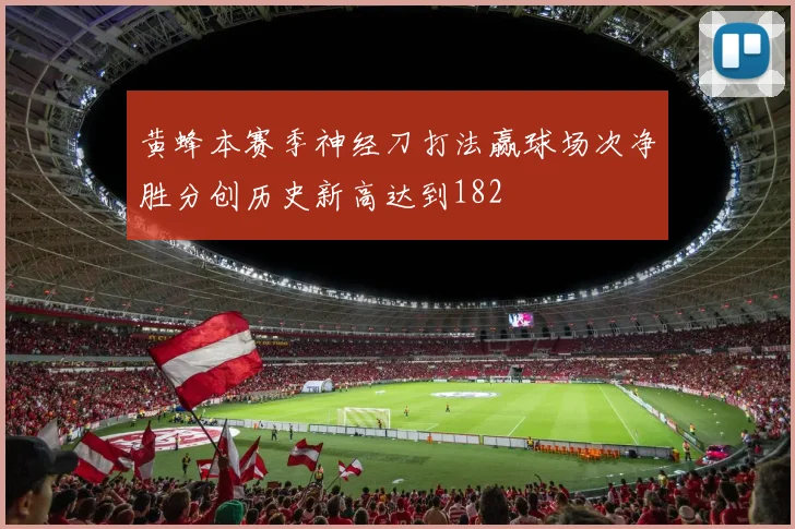 黄蜂本赛季神经刀打法赢球场次净胜分创历史新高达到182