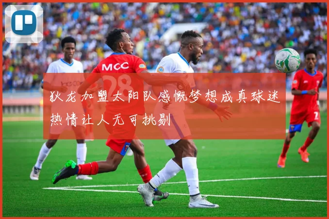 狄龙加盟太阳队感慨梦想成真球迷热情让人无可挑剔