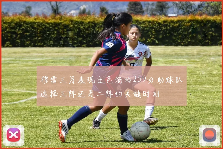 穆雷三月表现出色场均259分助球队选择三阵还是二阵的关键时刻