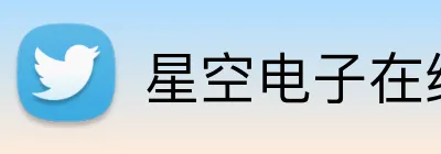 星空电子在线 Logo